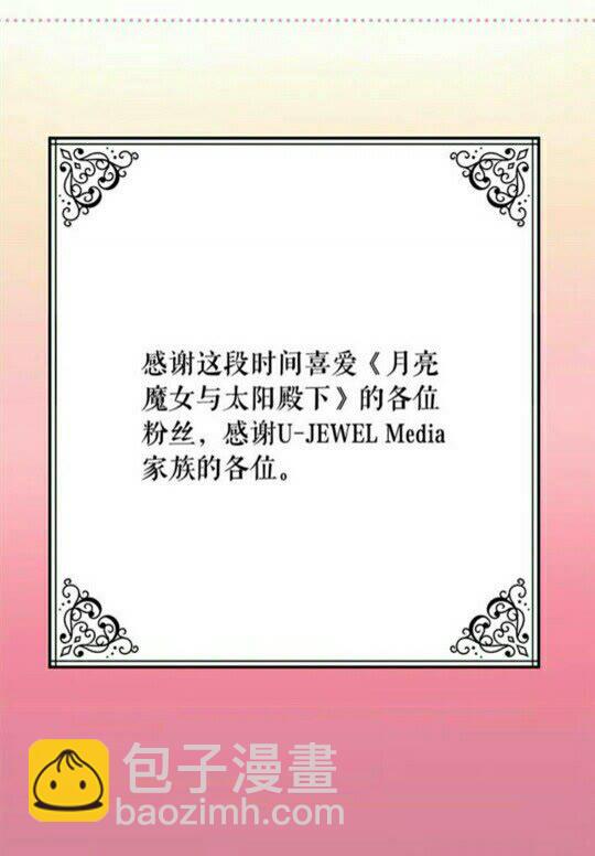 月亮魔女與太陽陛下 - 完結話 幸福的開始❤️(2/2) - 4