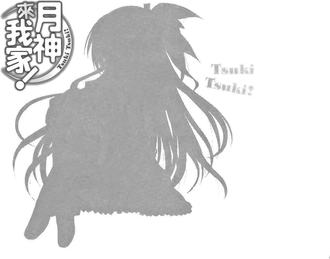 月神來我家 - 第02卷(1/4) - 5