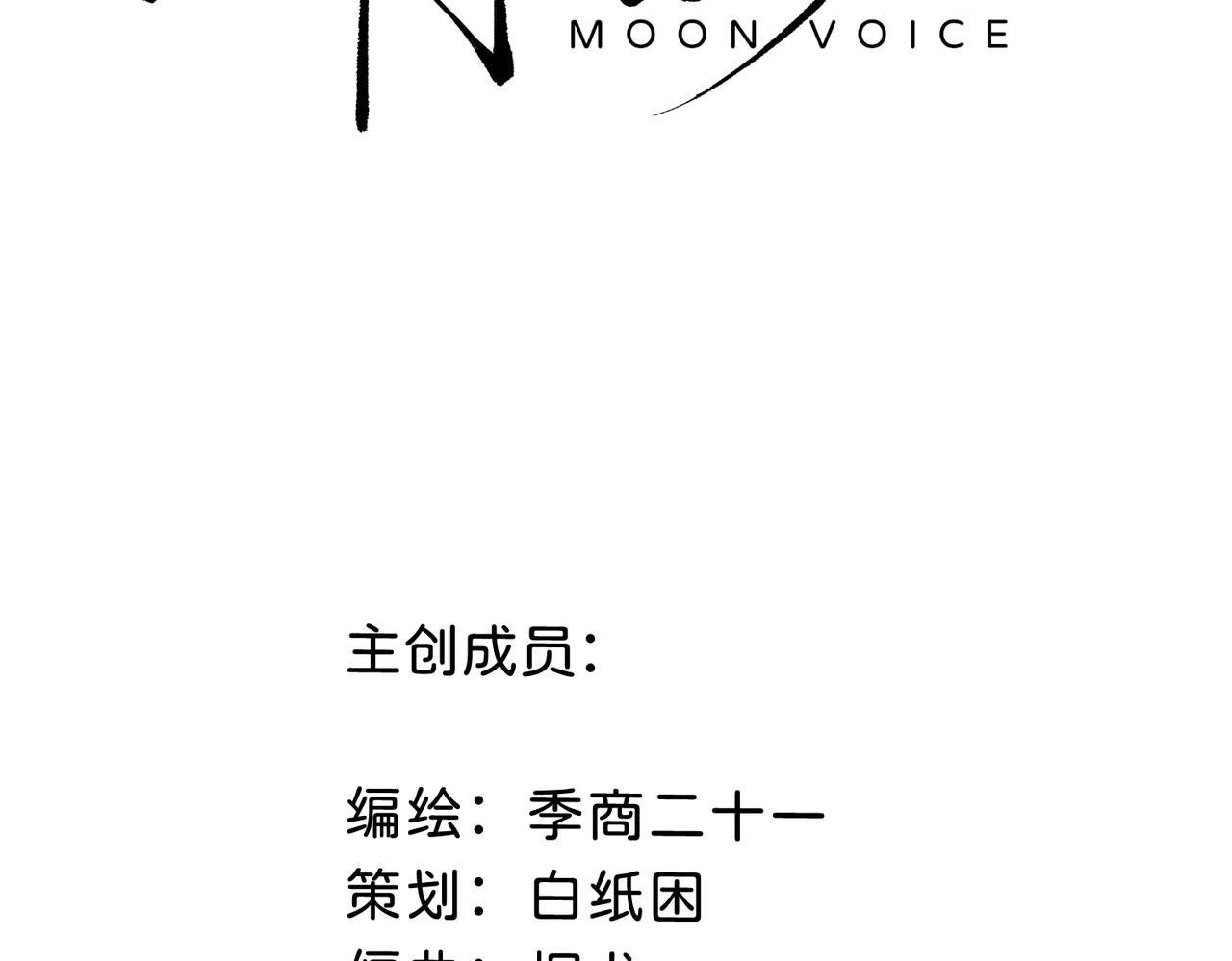 月影Moon Voice - 序章 - 6