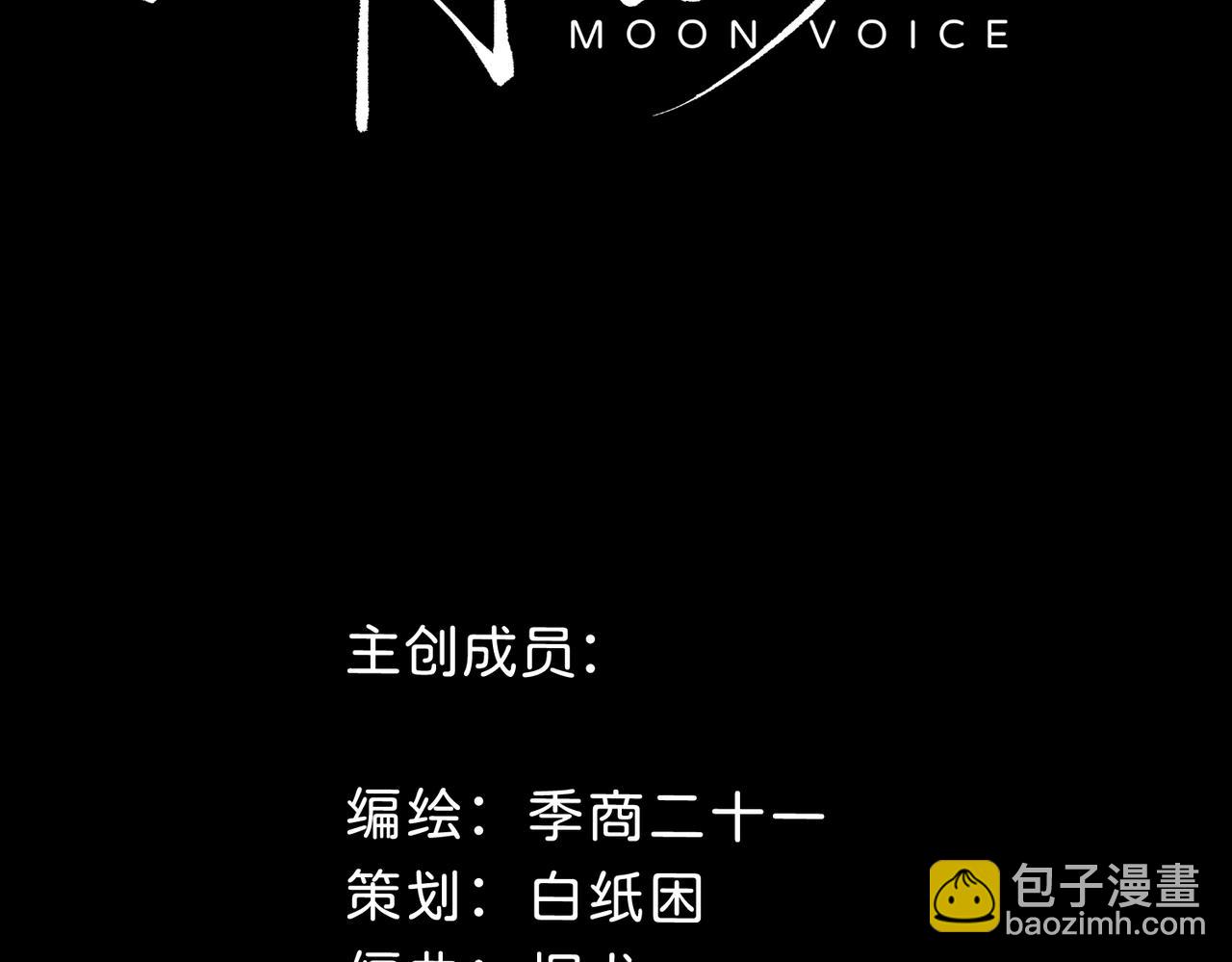 月影Moon Voice - 【第一回】上 - 5