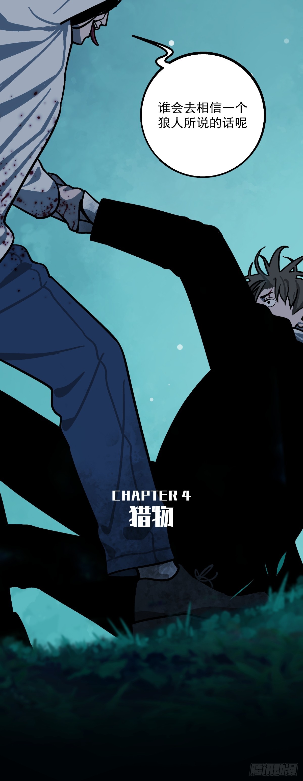 月圓之後 - CHAPTER 4 獵物(1/2) - 5