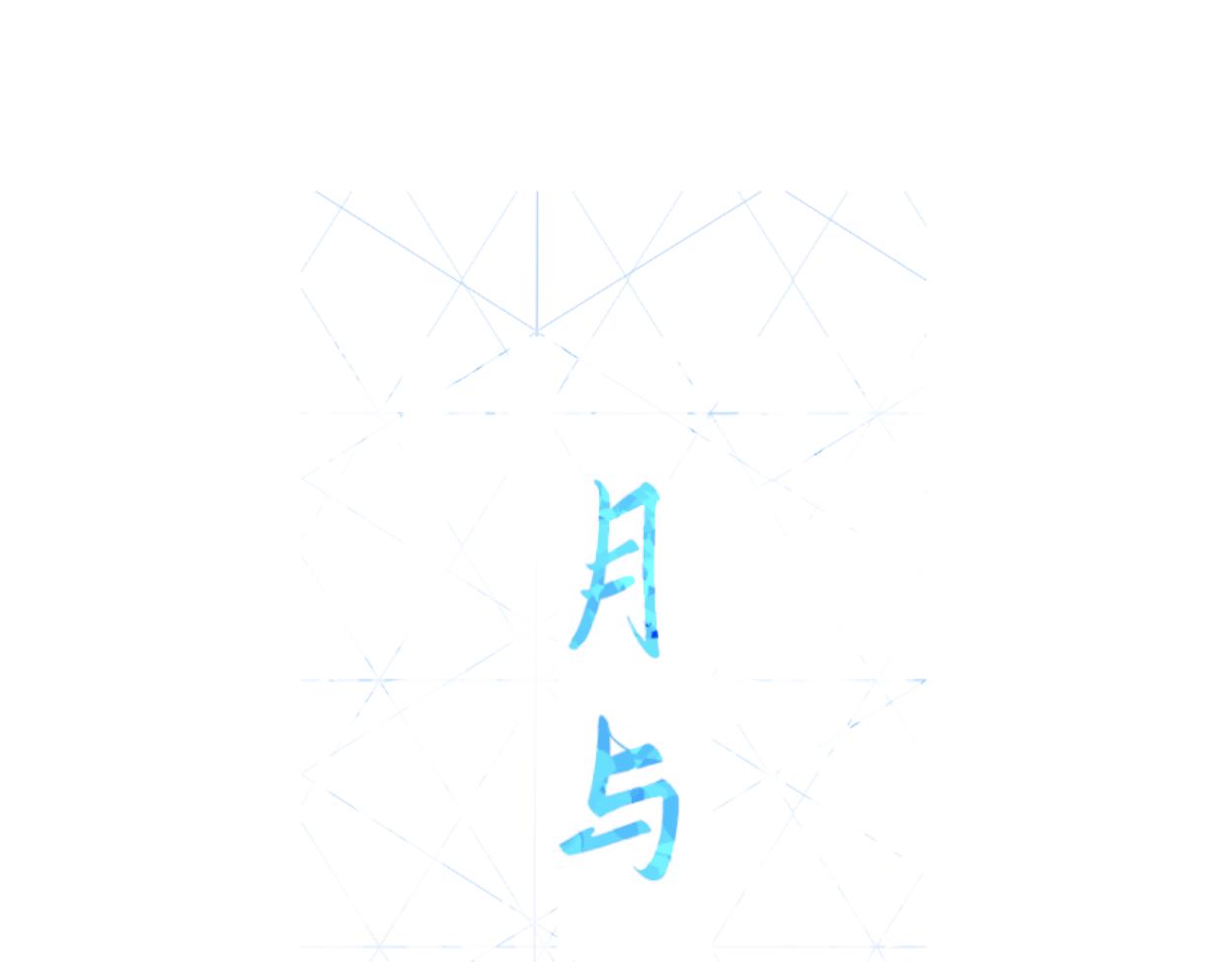 月與風聽 - 天生一對(1/4) - 1
