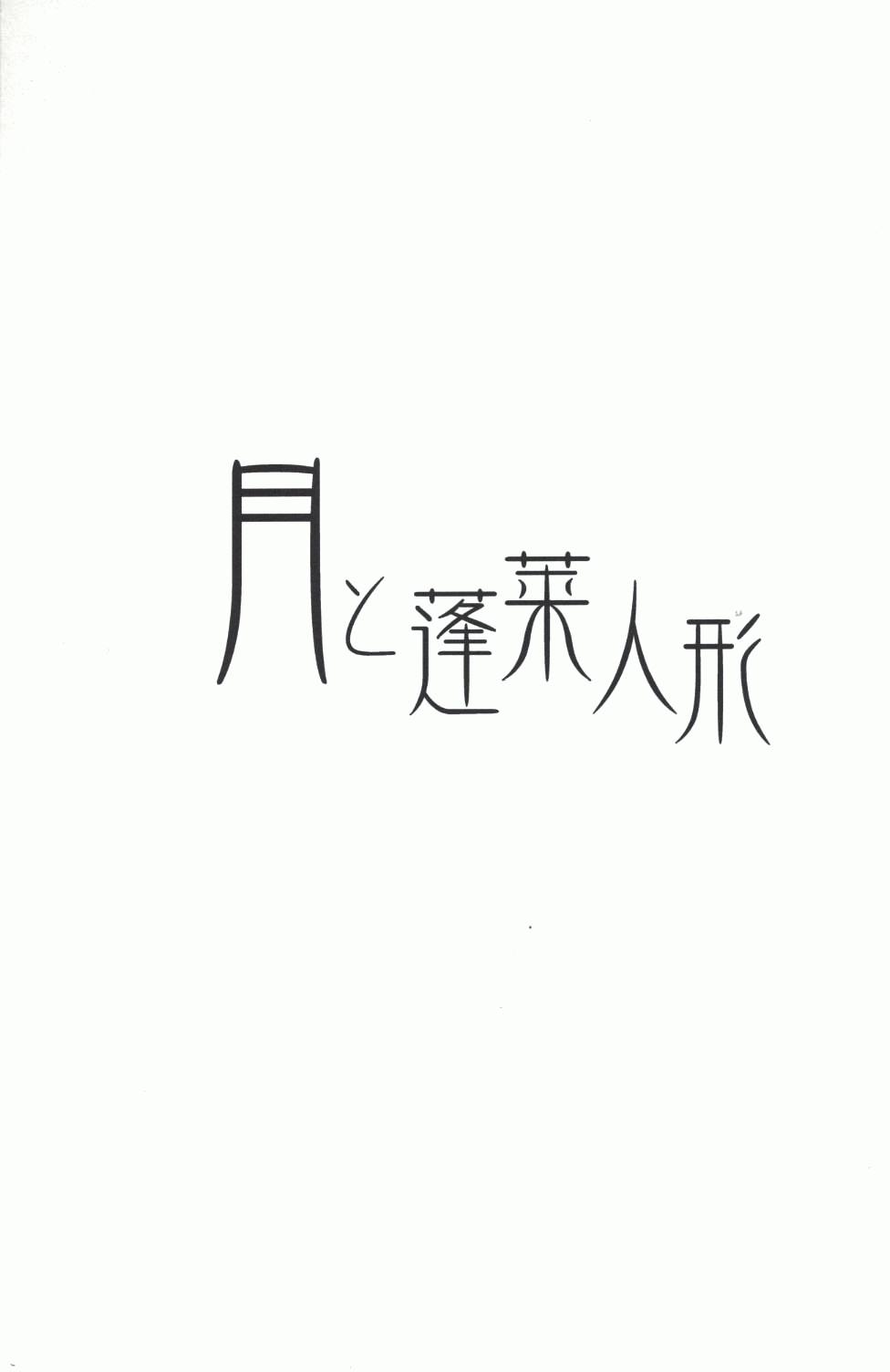 月與蓬萊人形 - 第1話 短篇(1/2) - 3