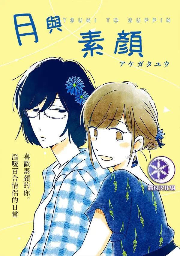 月與素顏 - 第01話 - 1