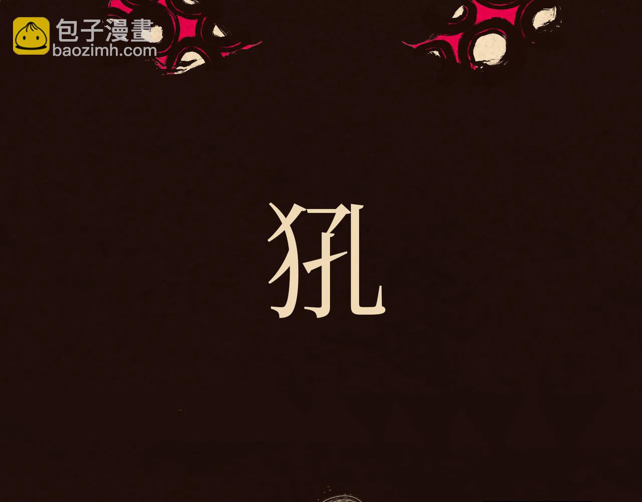 序章：明月之世(1/2)-第1话