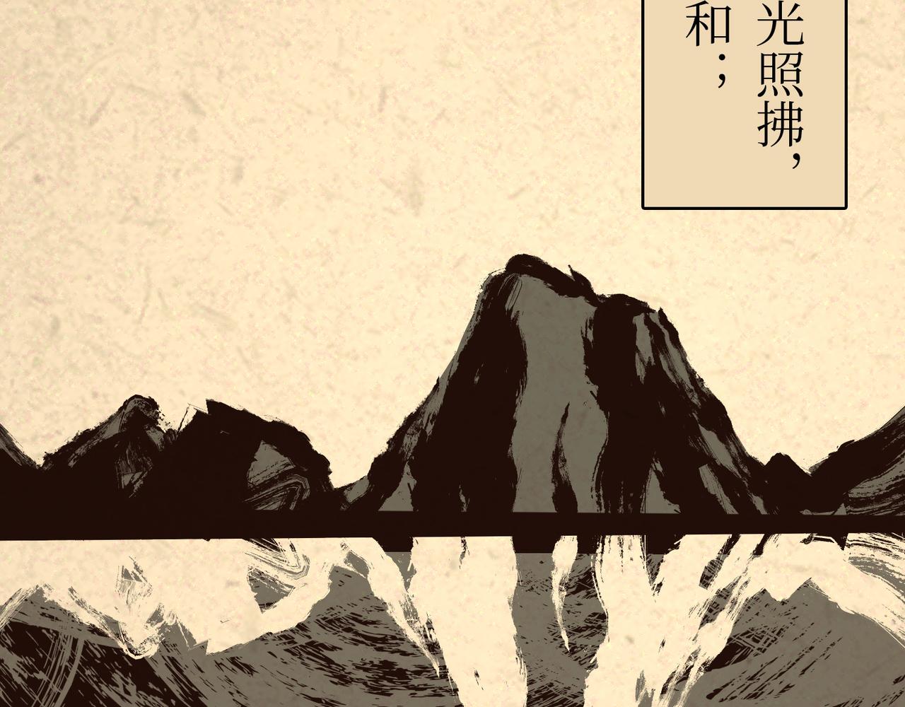 序章：明月之世(1/2)-第1话