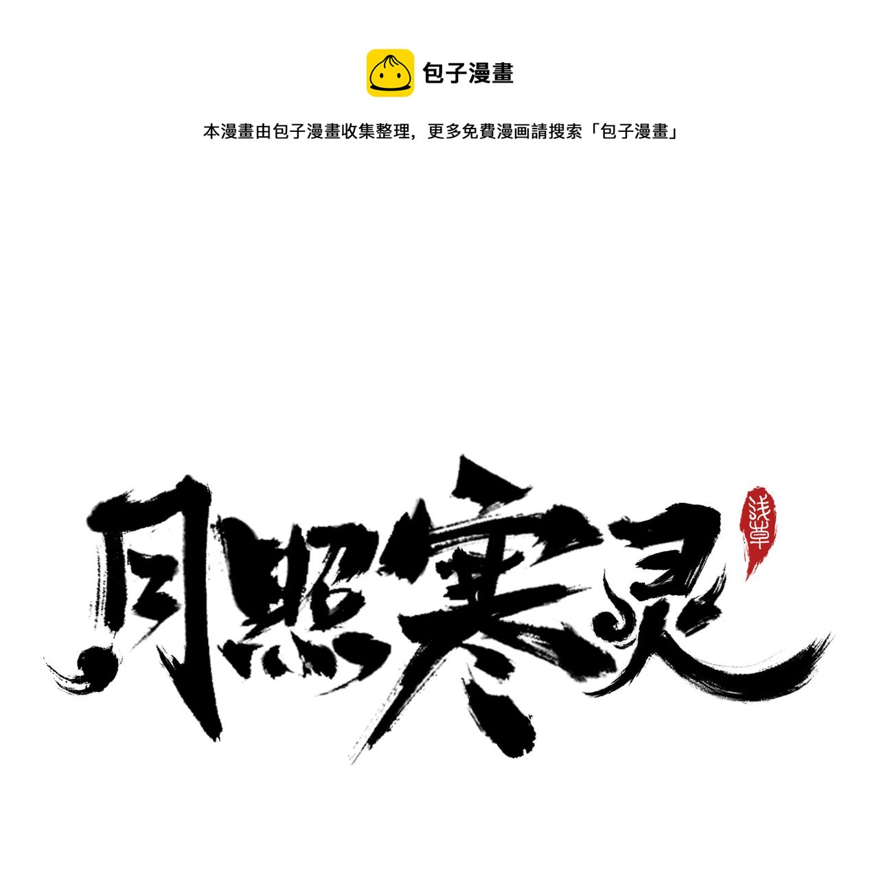 第二十七章 终回昆仑（下）-第35话