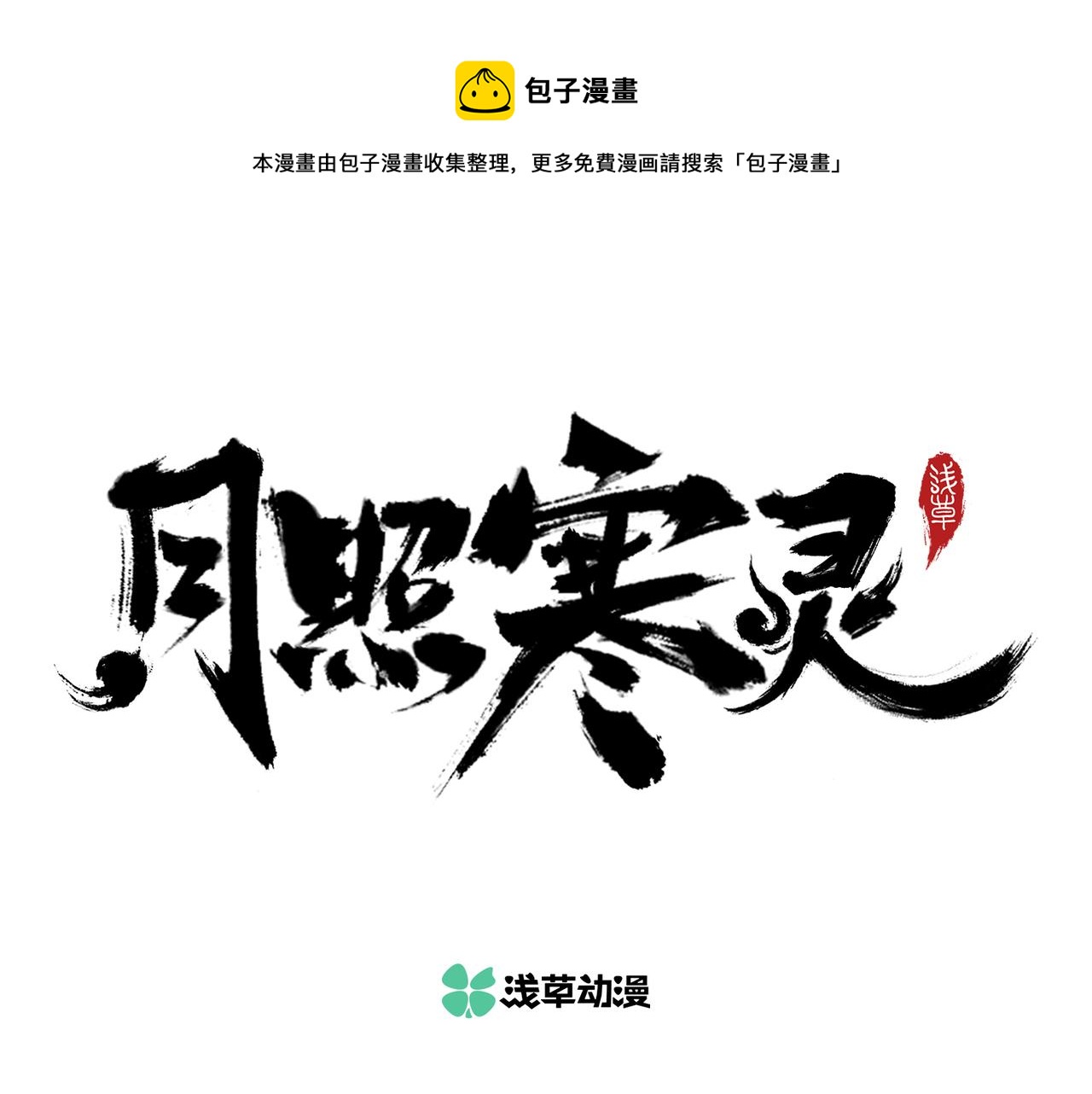 月照寒靈 - 第四話 凜火狐(1/2) - 1