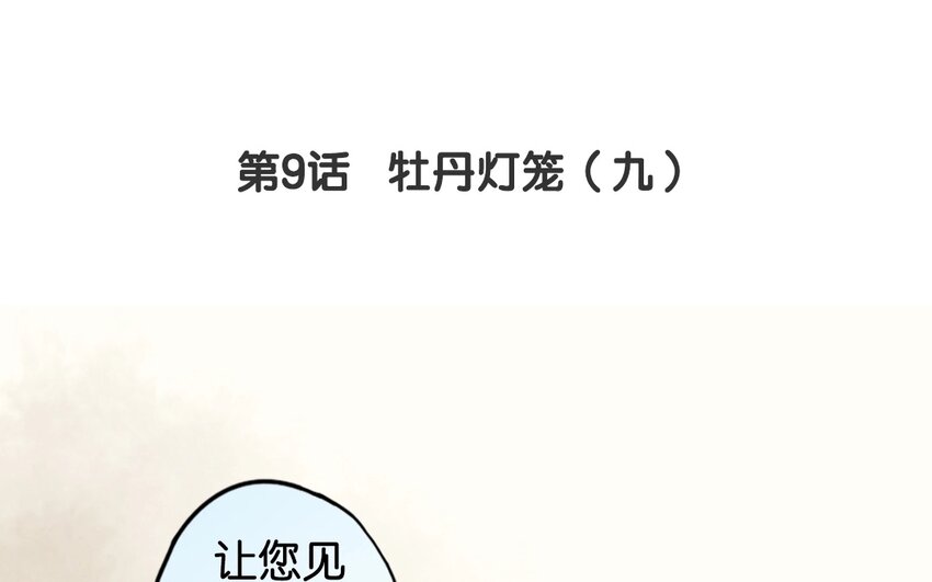 11 第9话  牡丹灯笼（九）(1/2)-第11话