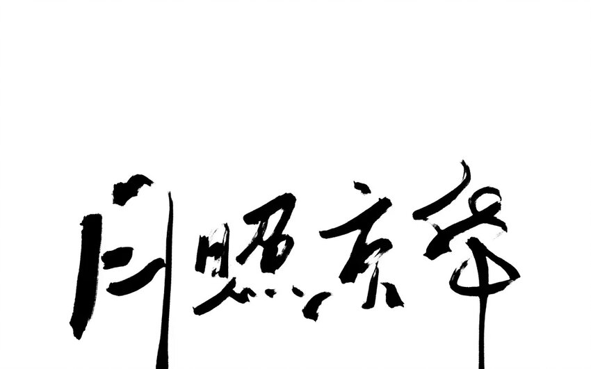 30 第28话 蜃气楼篇（十一）(1/2)-第29话