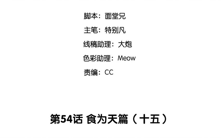 56 第54话 食为天篇（十五）(1/4)-第55话