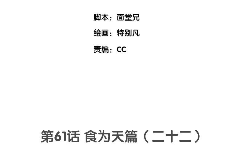 64 第61话 食为天篇（二十二）(1/3)-第63话
