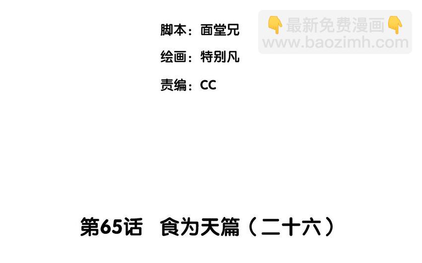 68 第65话 食为天篇（二十六）(1/2)-第67话