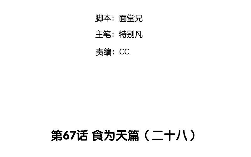 70 第67话 食为天篇（二十八）(1/3)-第69话