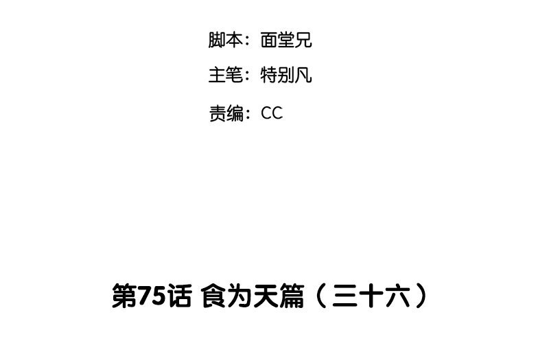 78 第75话 食为天篇（三十六）(1/2)-第77话