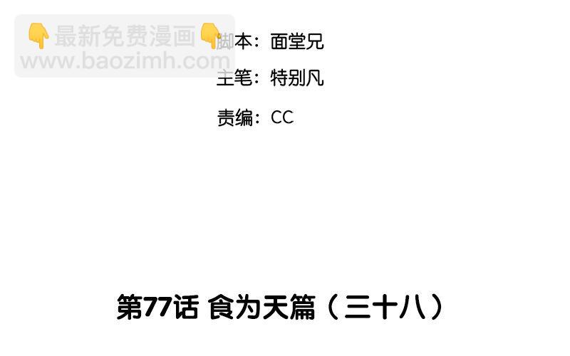 80 第77话 食为天篇（三十八）(1/3)-第79话
