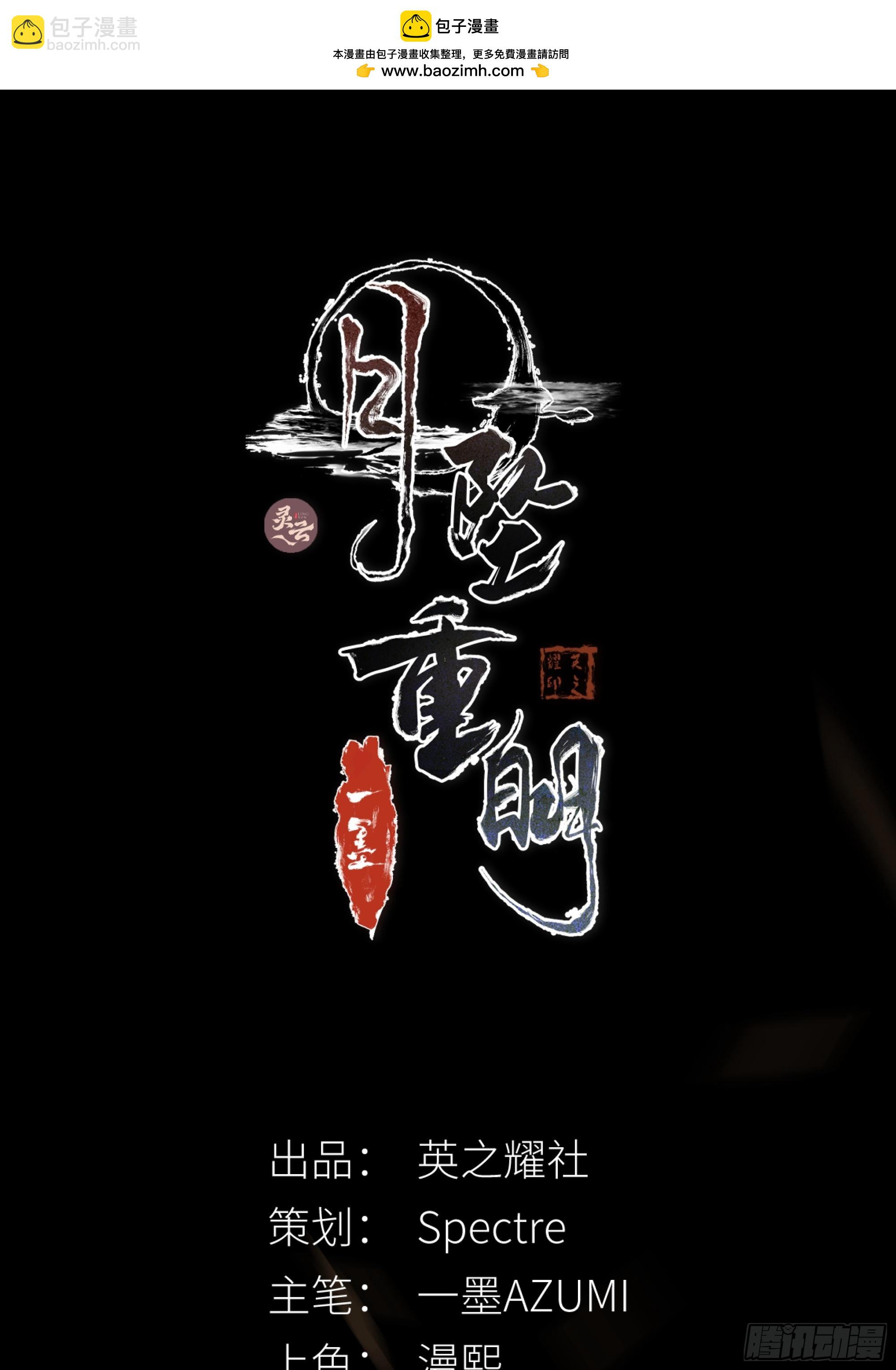 月墜重明 - 96 抱歉了，我還不能讓你救他…(1/2) - 2