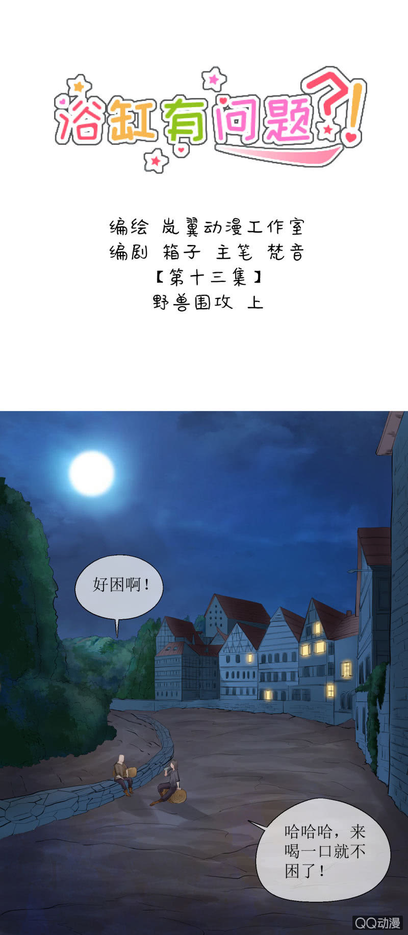 0013话 野兽围攻-第13话