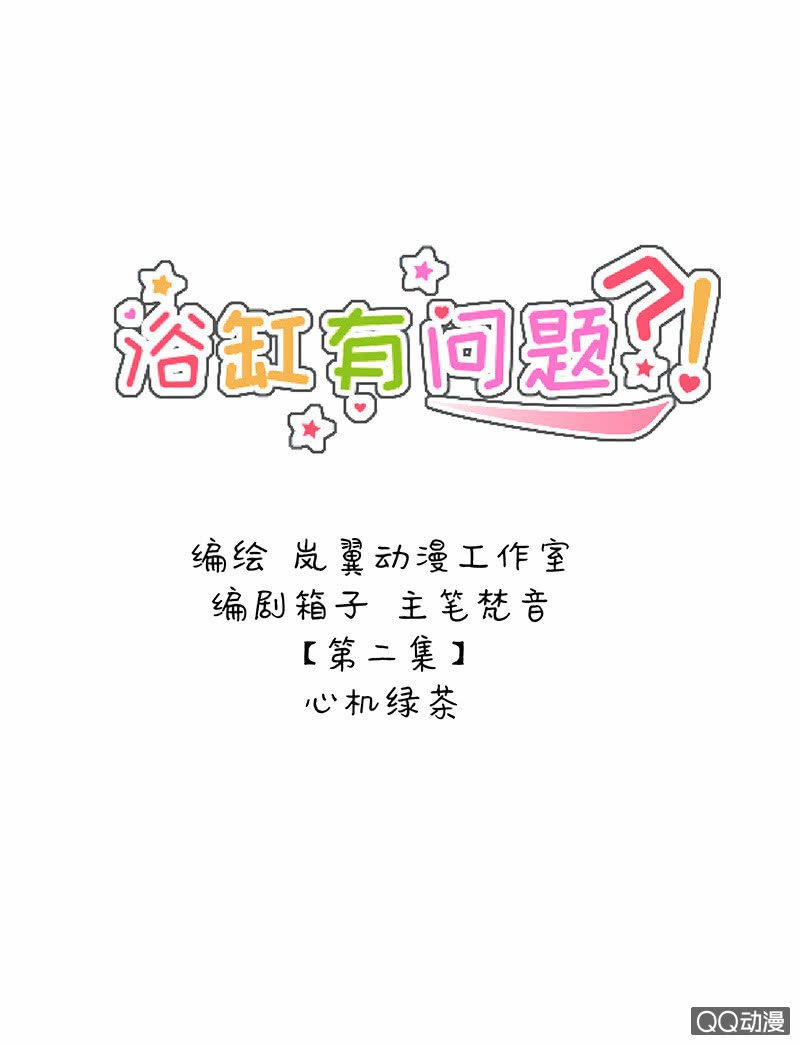 0003心机绿茶-第3话