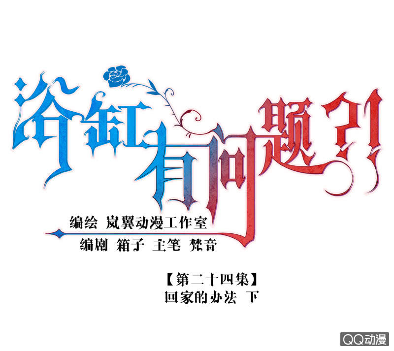 0024-回家的办法-第25话