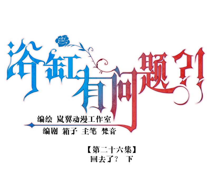 0026-回去了？ 下-第27话