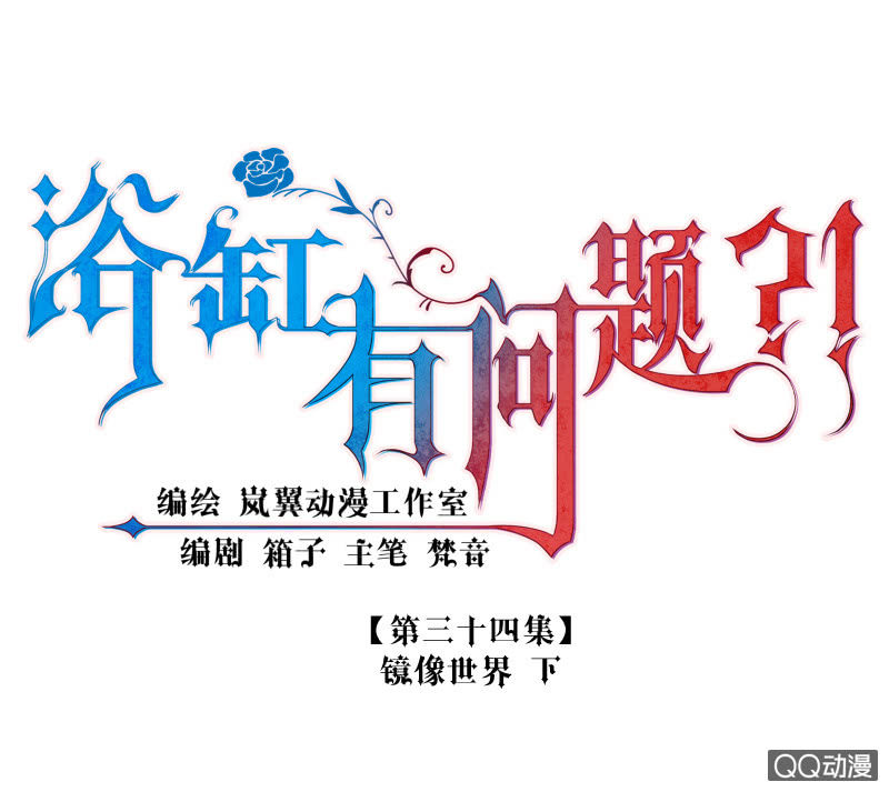 0034-镜像世界 下-第35话