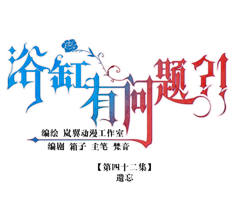 0042-遗忘-第43话