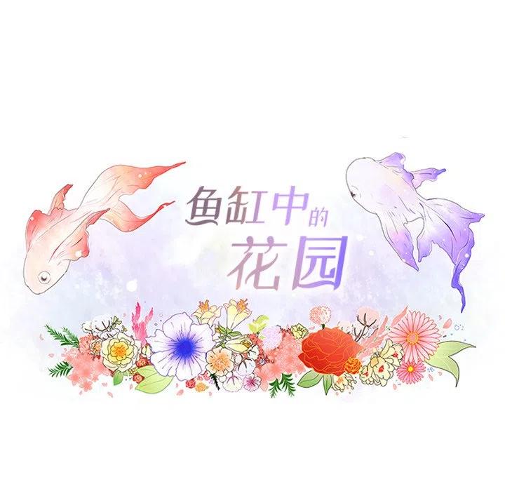 魚缸中的花園 - 47 - 1