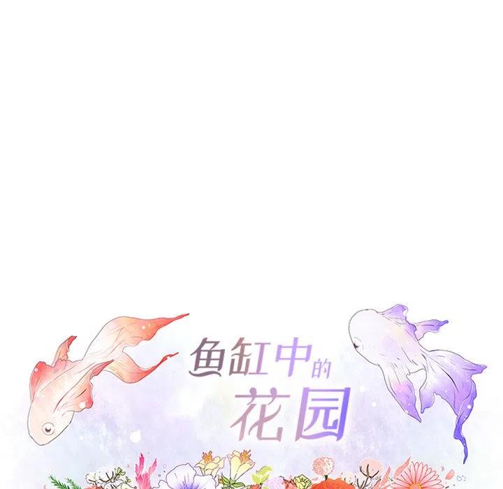 魚缸中的花園 - 81(1/2) - 5