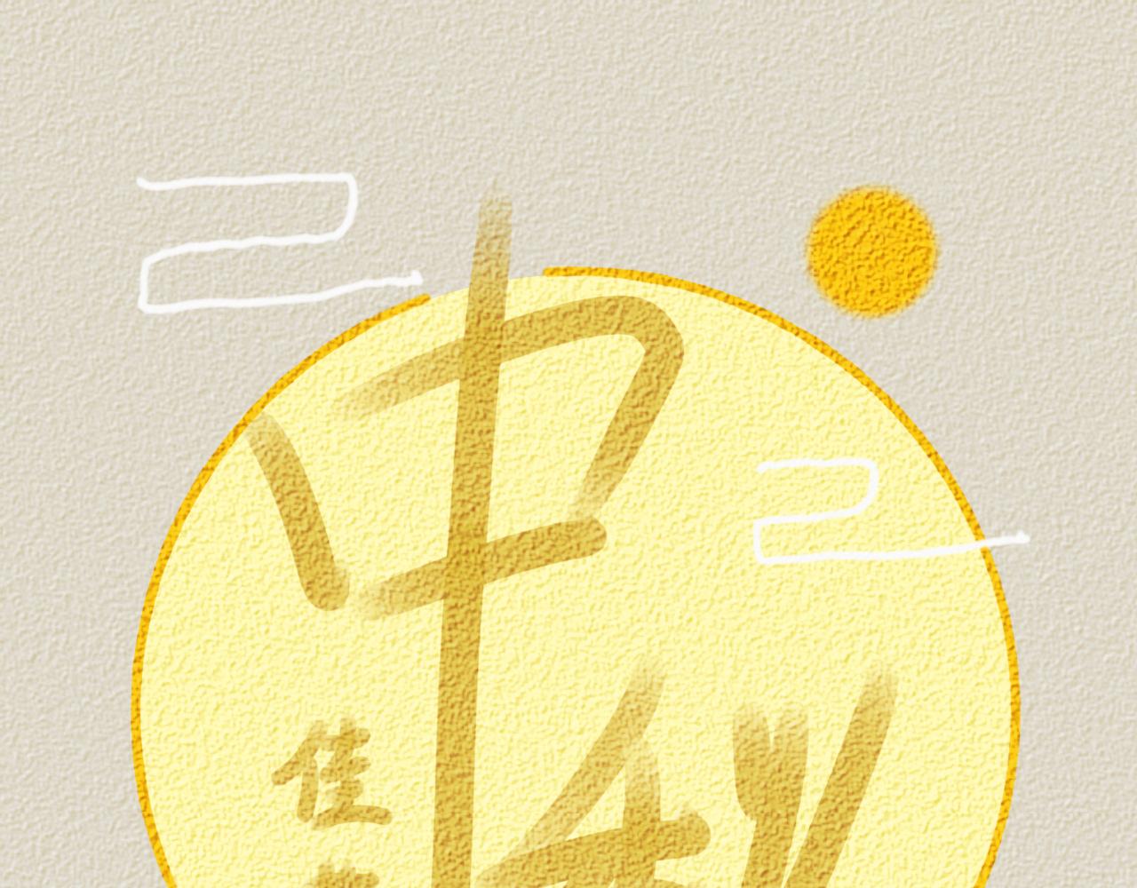 餘光千萬遍 - 賀中秋：花好月圓，日子甜甜 - 1