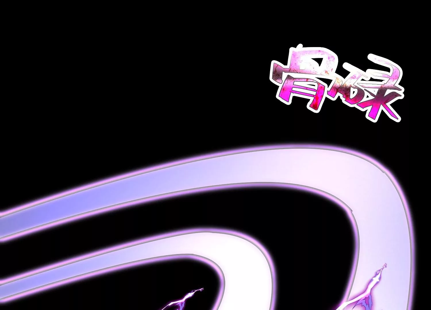 016 传说再现(1/3)-第17话