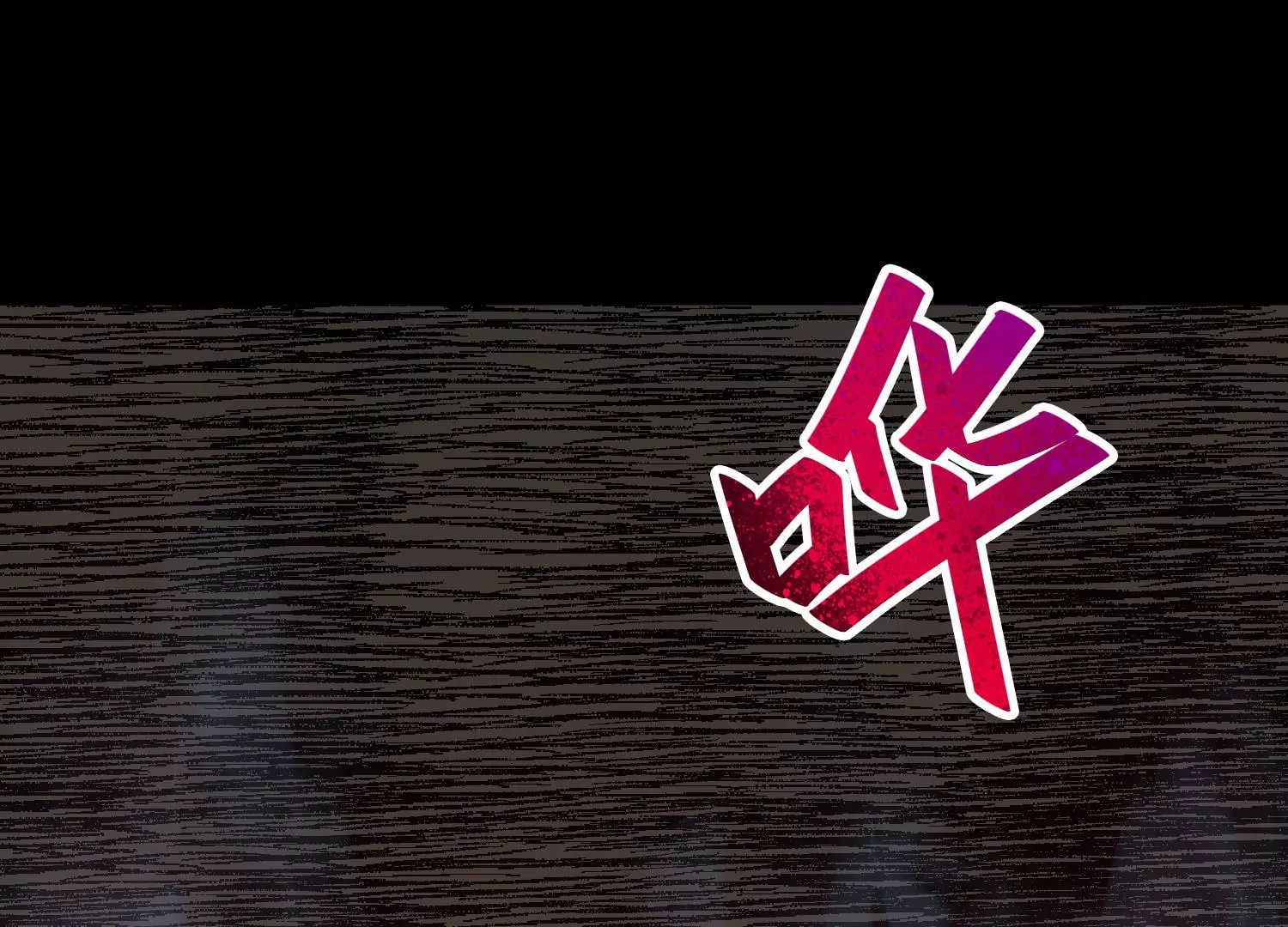 038 地吼(1/3)-第39话