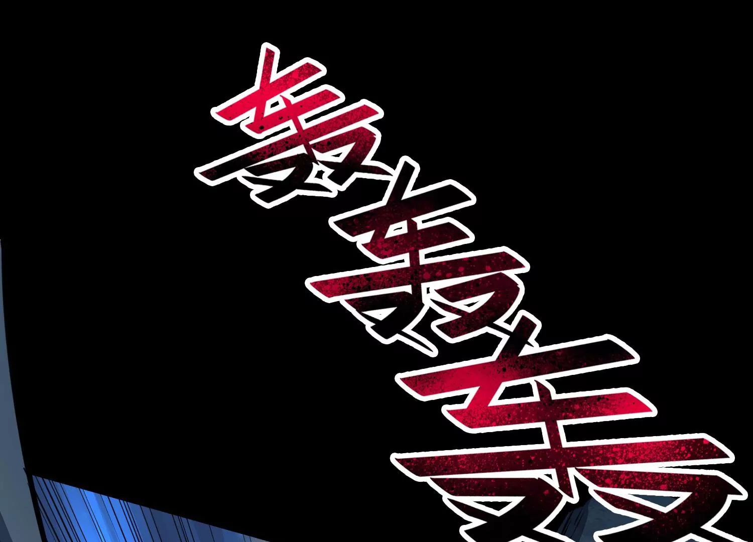 040 禁术(1/2)-第41话