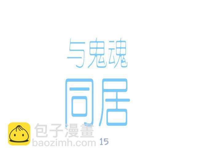與鬼魂同居 - 第15話(1/4) - 5