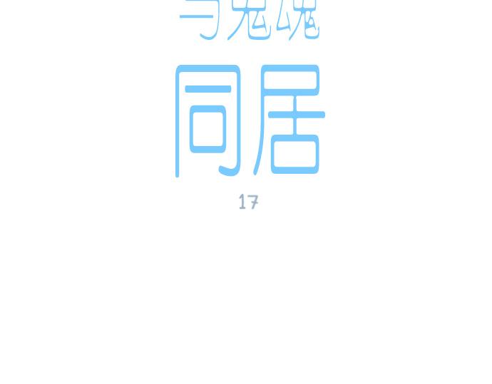 與鬼魂同居 - 第17話(1/4) - 5