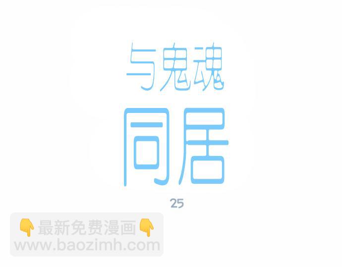 與鬼魂同居 - 第25話(1/4) - 7