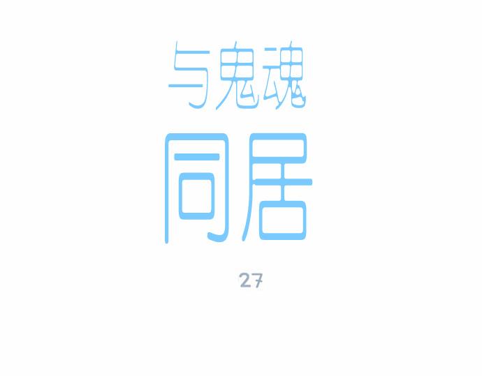 與鬼魂同居 - 第27話(1/4) - 5