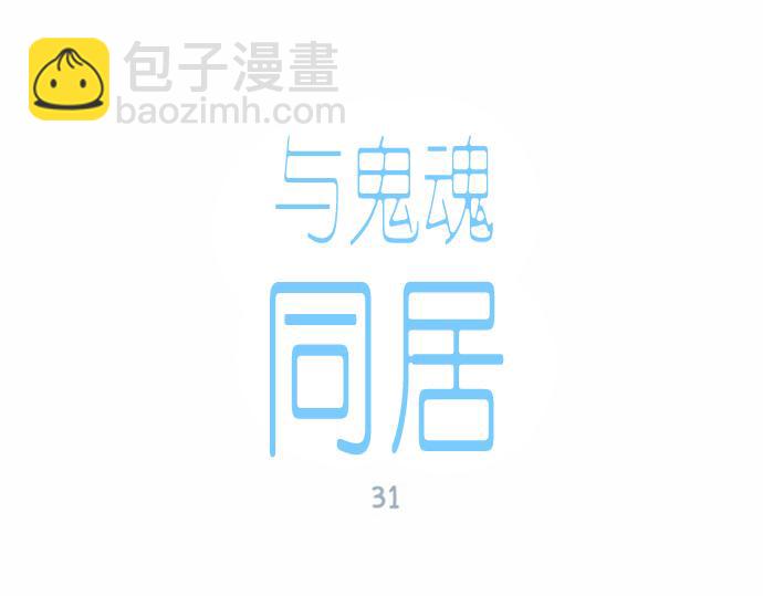 與鬼魂同居 - 第31話(1/4) - 5