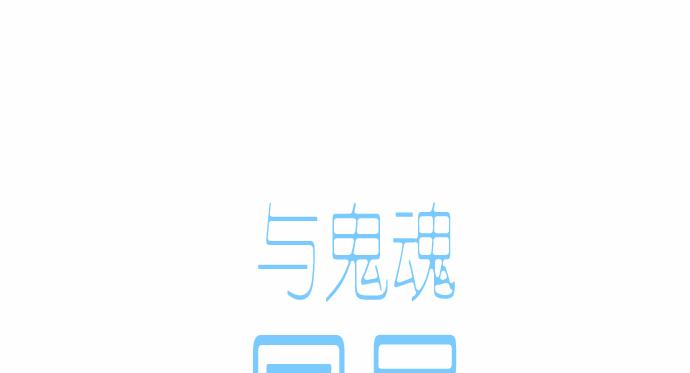 與鬼魂同居 - 第37話(1/3) - 4
