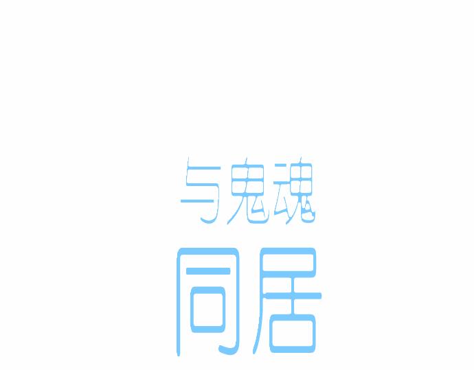 與鬼魂同居 - 第39話(1/3) - 7