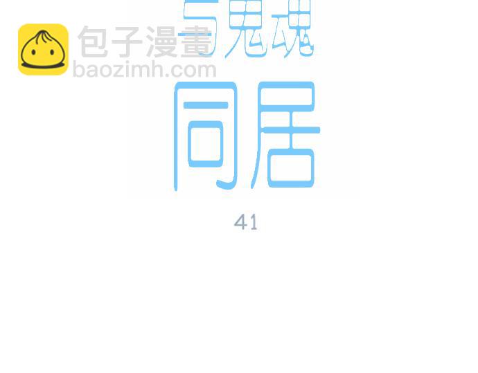 與鬼魂同居 - 第41話(1/4) - 7