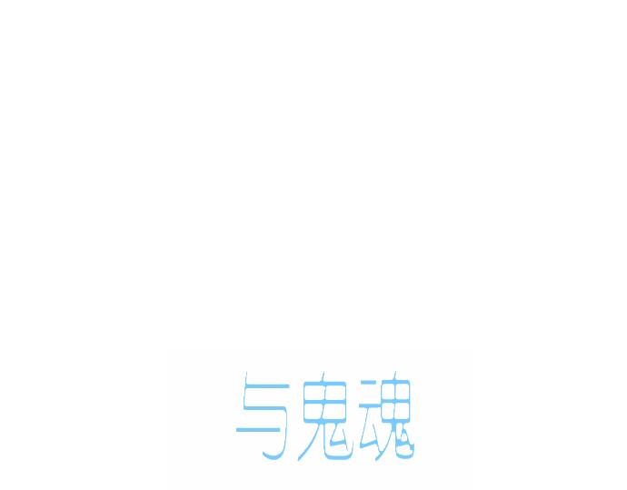 與鬼魂同居 - 完結話(1/7) - 6