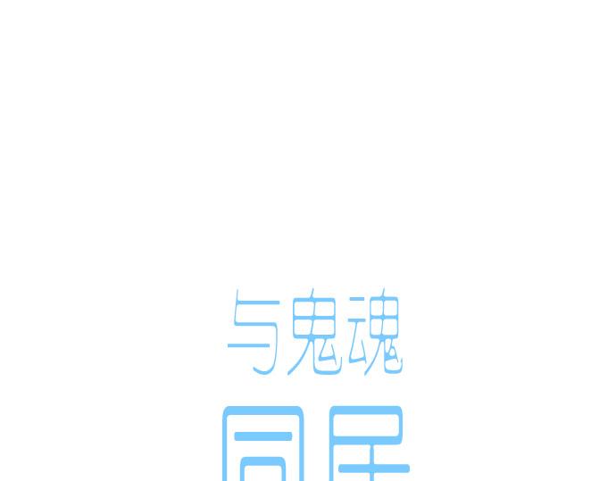 與鬼魂同居 - 第7話(1/4) - 5