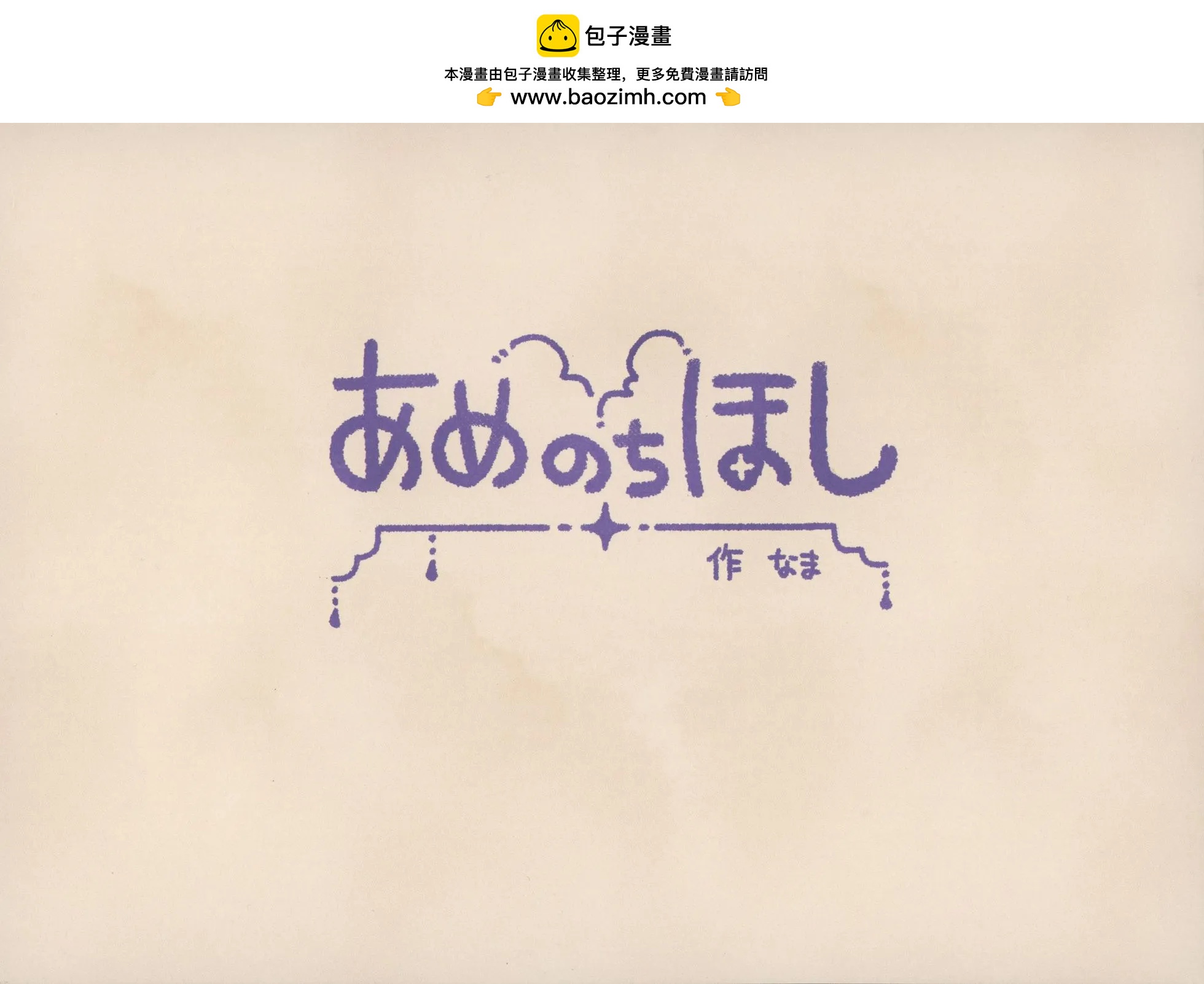 雨後天星 - 短篇 - 2