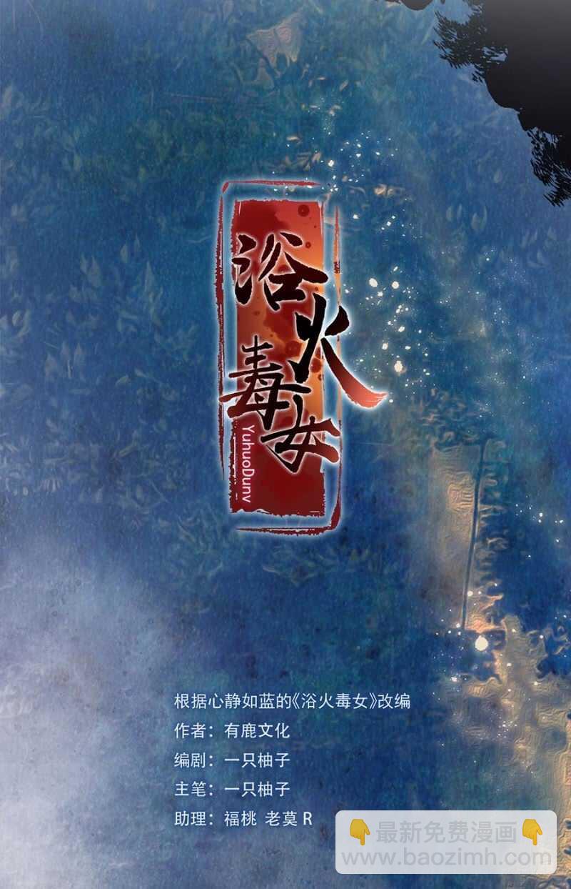 浴火毒女 - 無從知曉 - 2