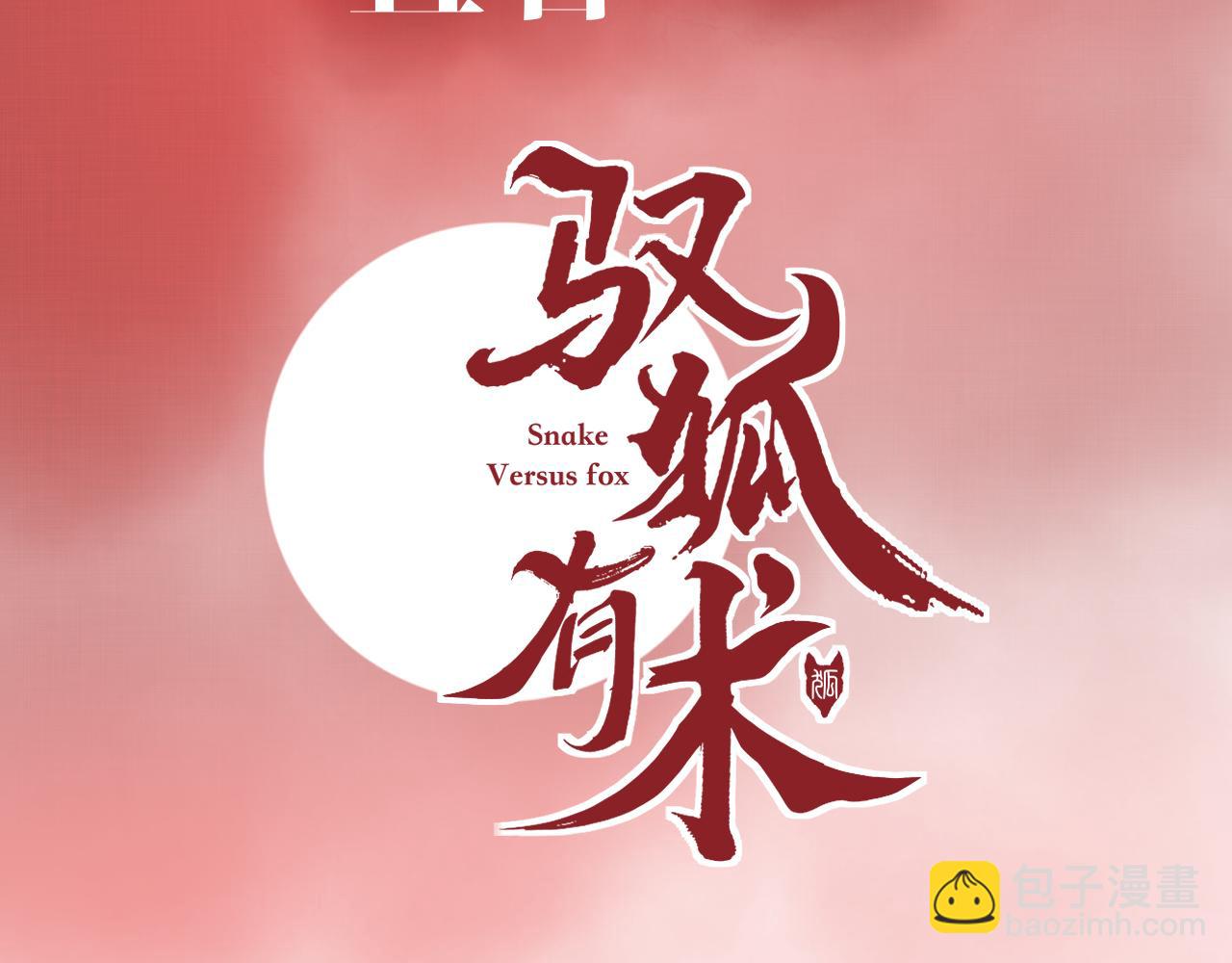 序章  赤狐x青蛇，双花魁互撩-第3话