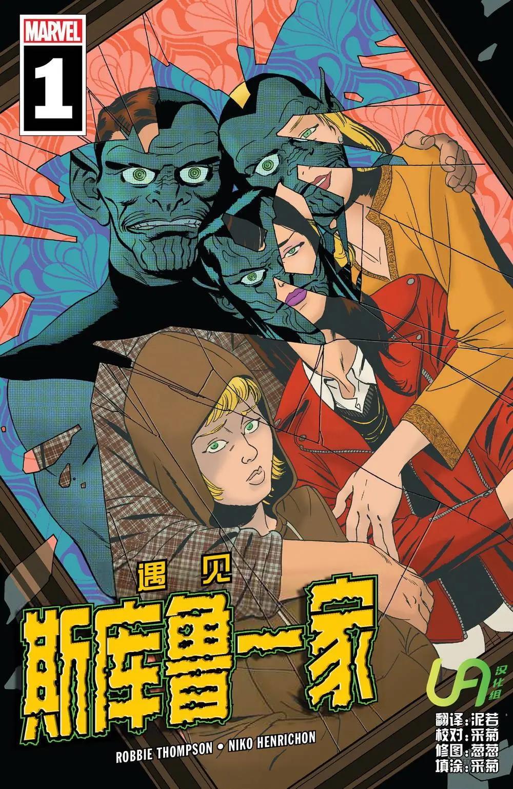 遇見斯庫魯一家 - 第01卷 - 1