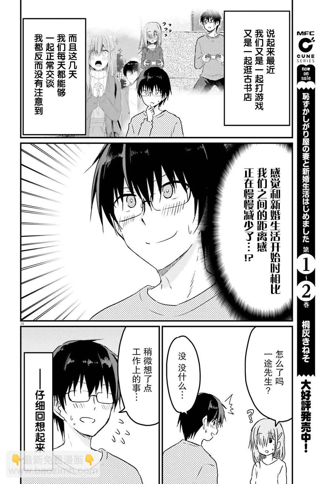 與嬌羞新妻的新婚生活開始了 - 第16話 - 4