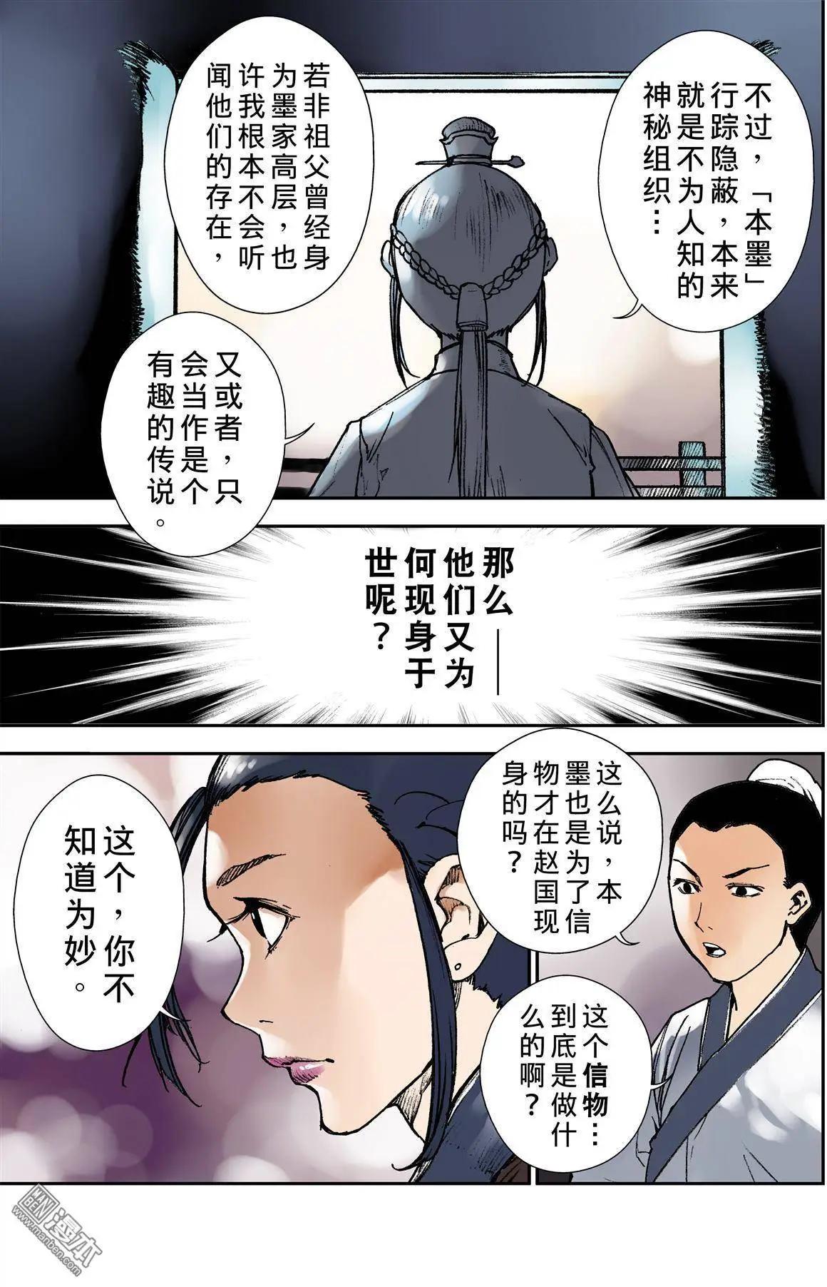 宇久紛華·戰國墨者異傳 - 第19回 目的 - 2