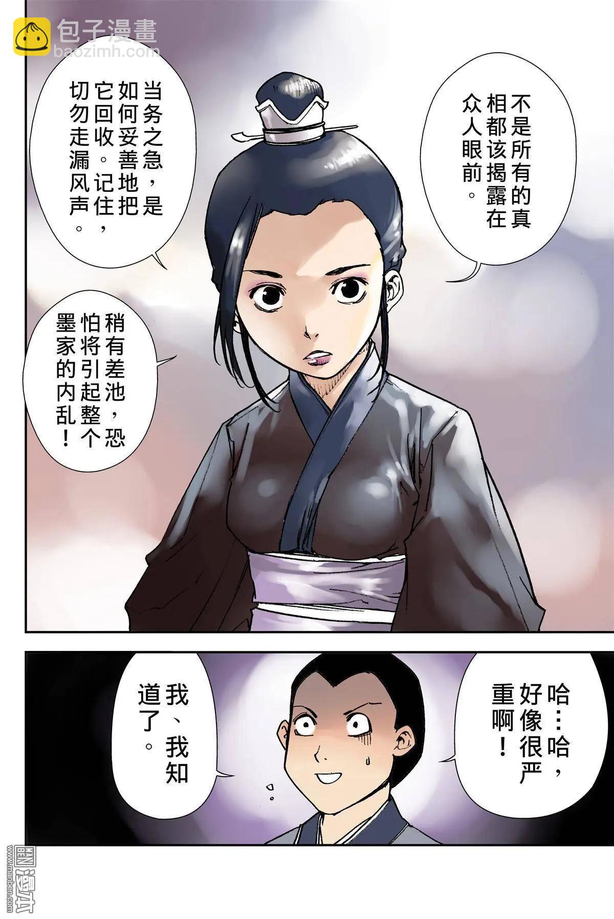 宇久紛華·戰國墨者異傳 - 第19回 目的 - 3